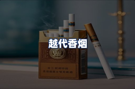 越代香烟